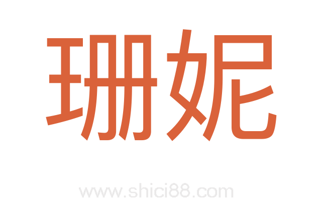 珊妮