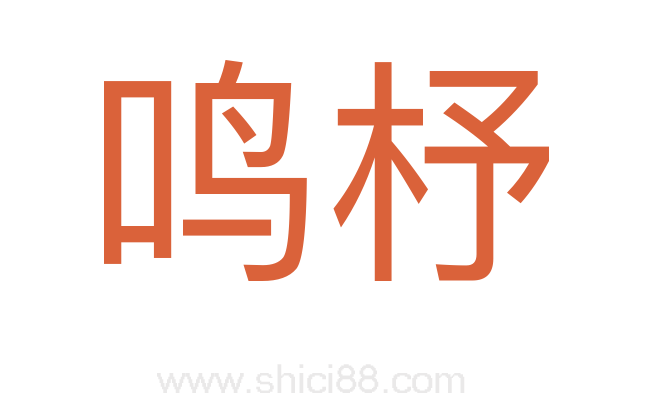 鸣杼