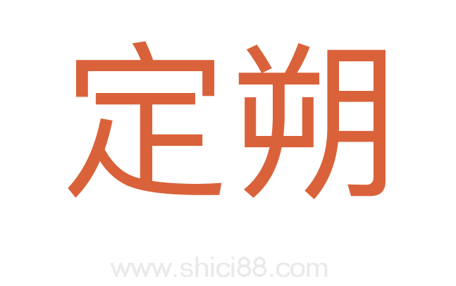定朔