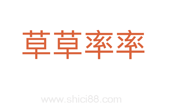 草草率率