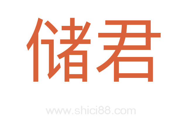 储君