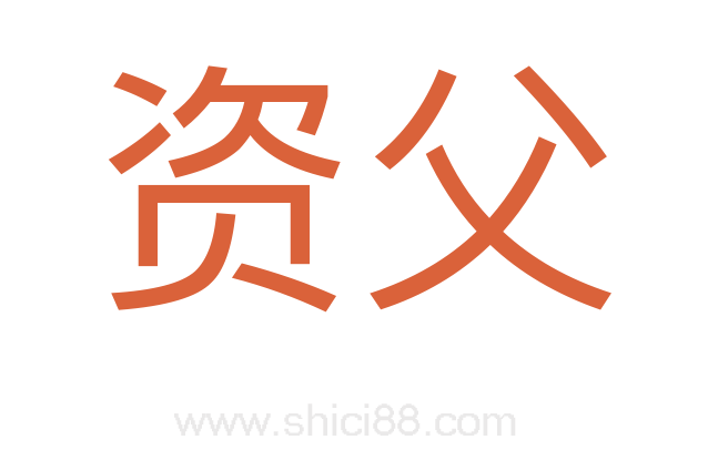 资父