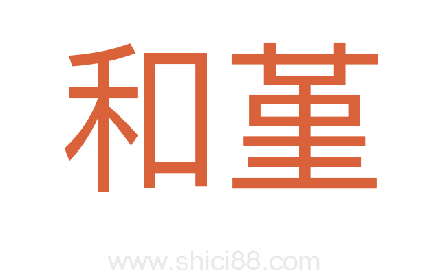 和堇