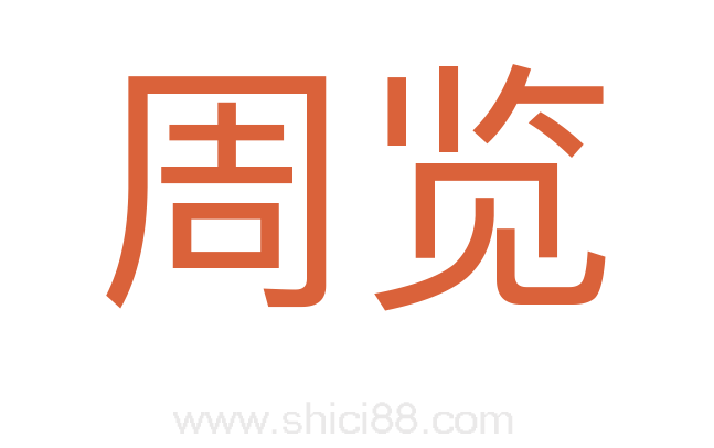 周览