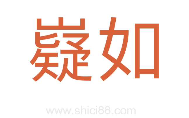 嶷如