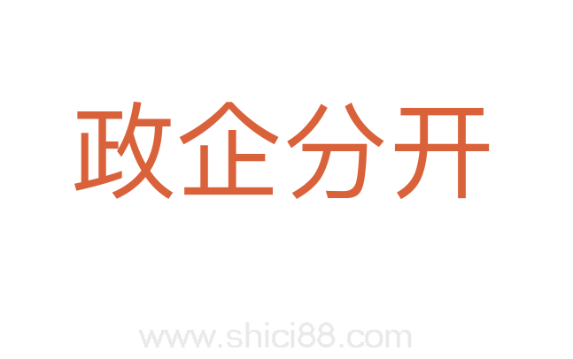 政企分开