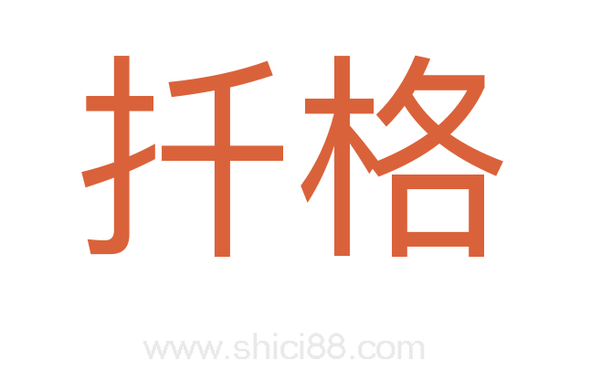 扦格