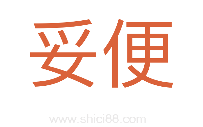 妥便