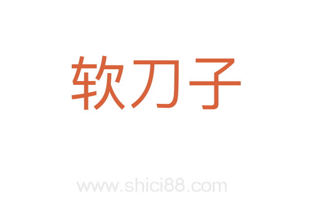 软刀子