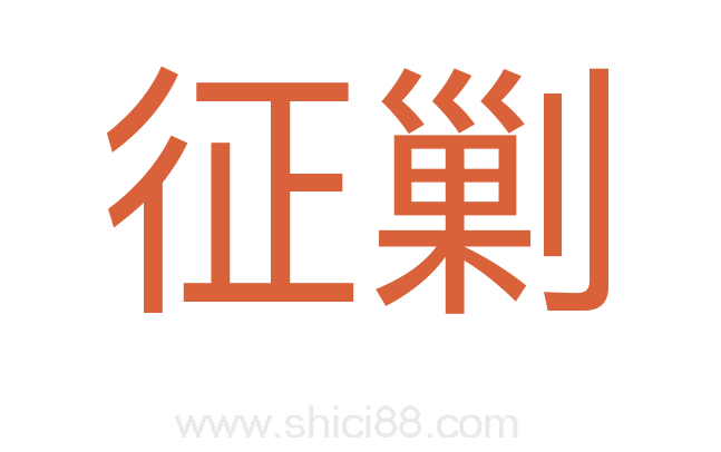 征剿