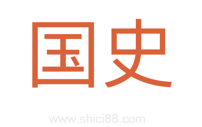 国史