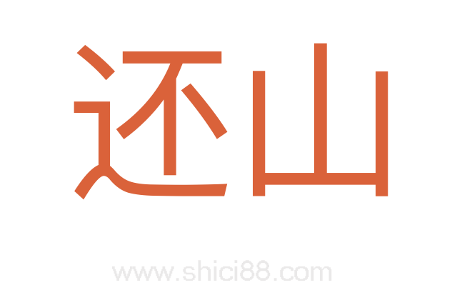 还山