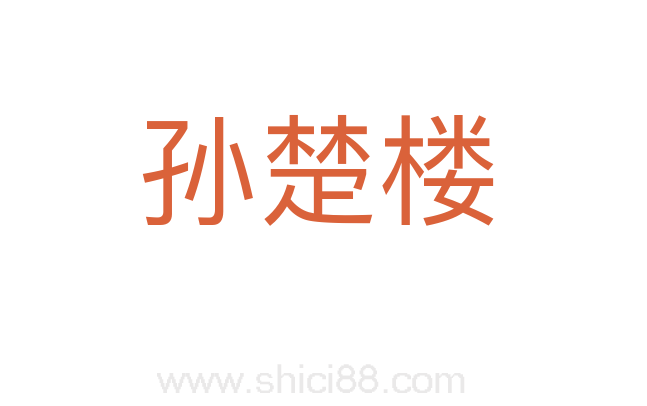 孙楚楼