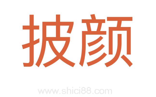 披颜