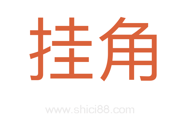 挂角