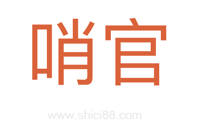 哨官