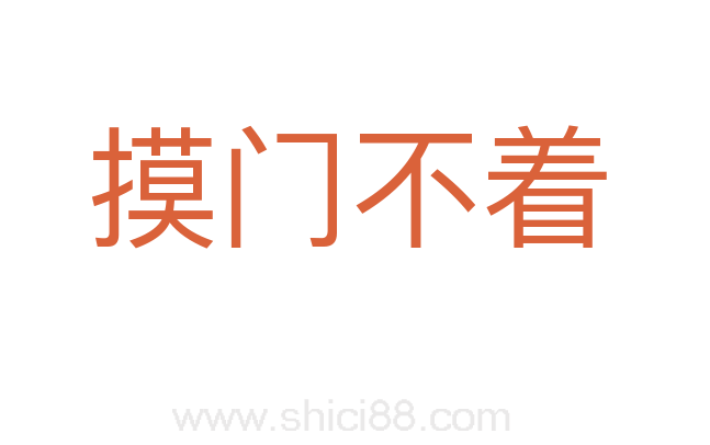 摸门不着