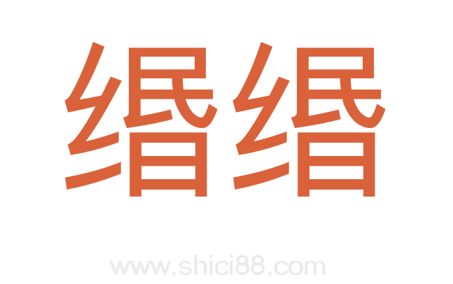缗缗