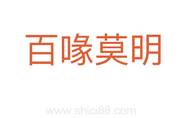 百喙莫明