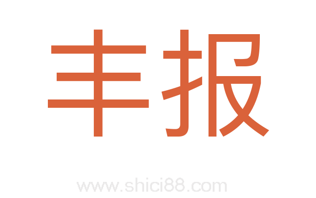 丰报
