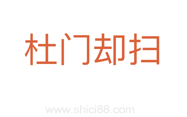 杜门却扫