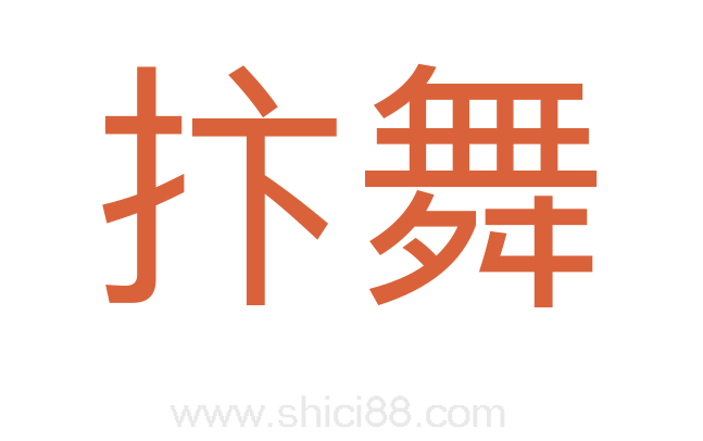 抃舞