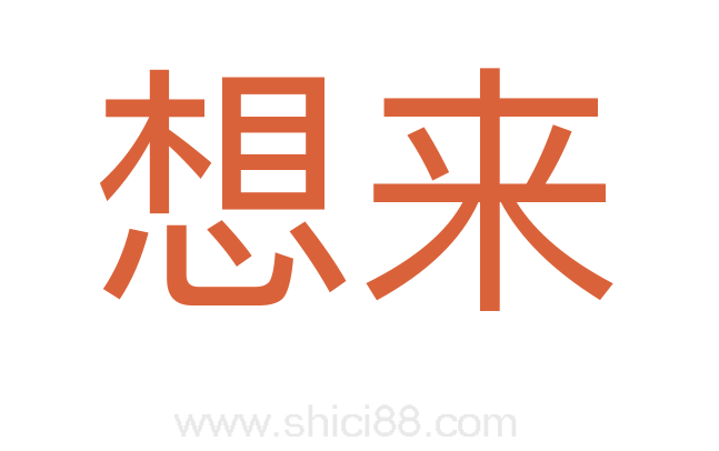 想来