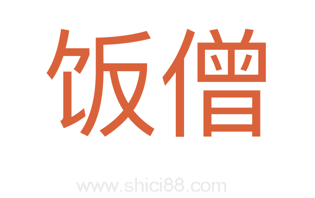 饭僧