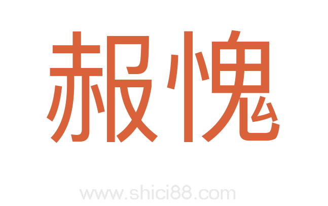 赧愧