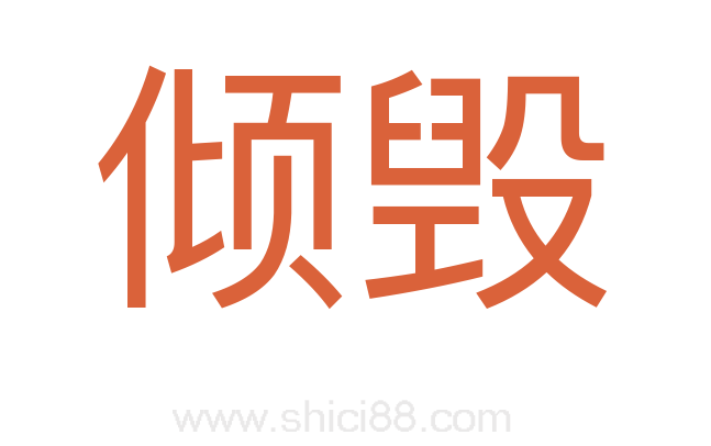 倾毁