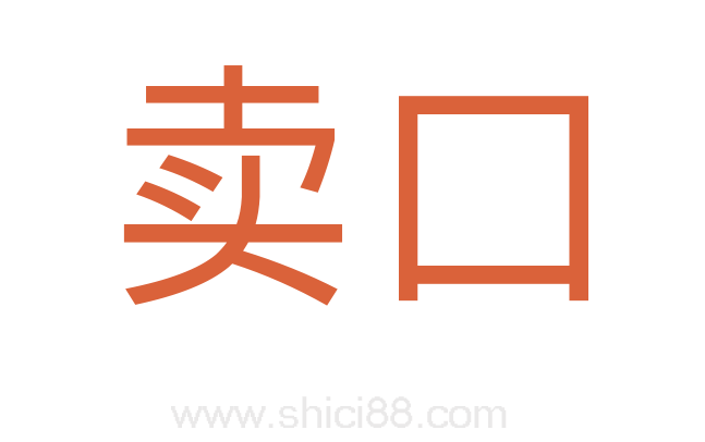 卖口
