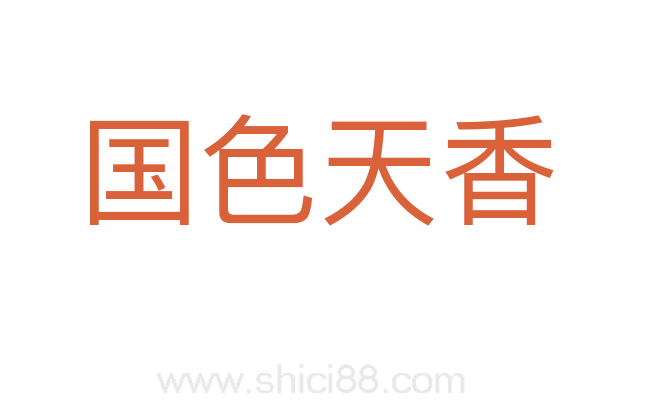 国色天香
