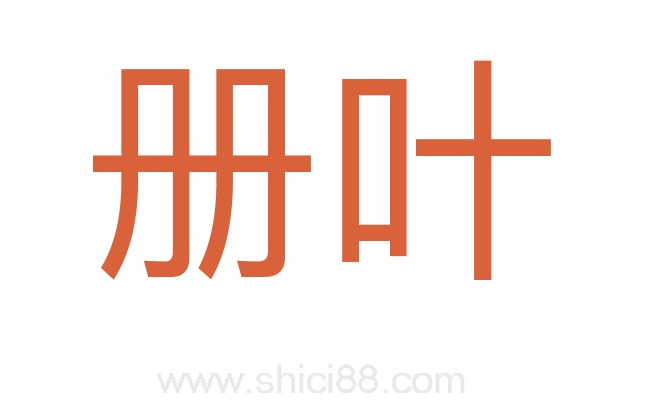 册叶