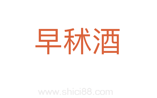 早秫酒