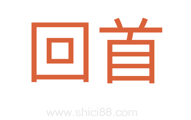 回首