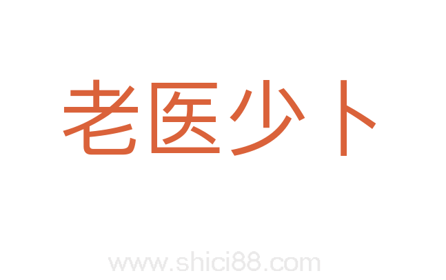 老医少卜