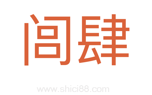 闾肆