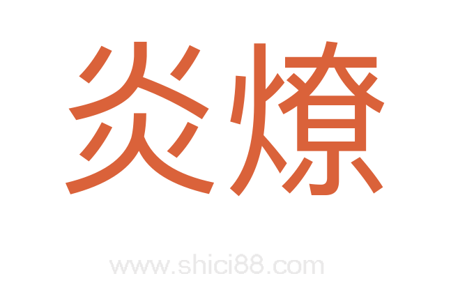 炎燎