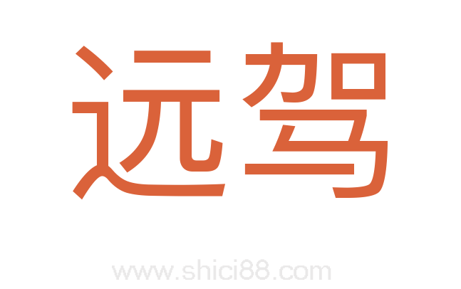 远驾
