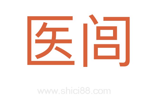 医闾
