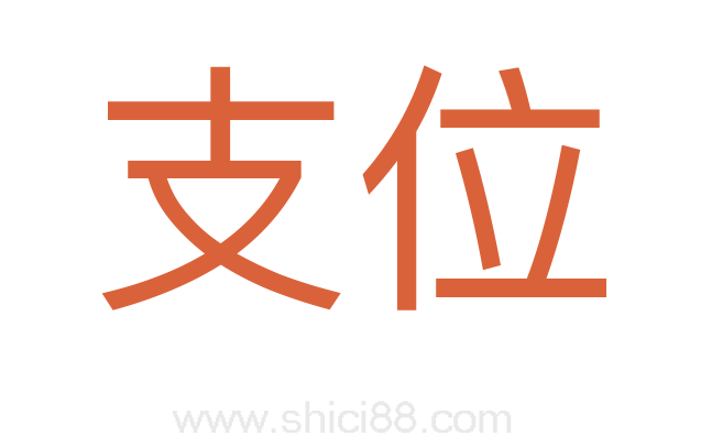 支位