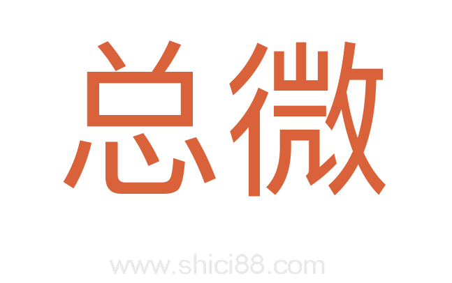总微