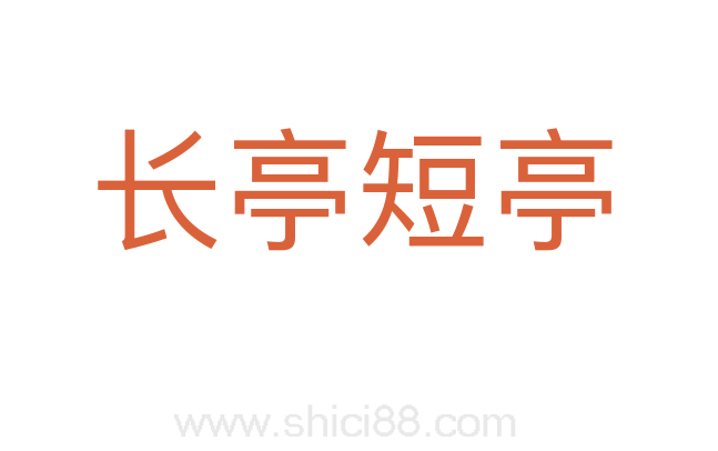 长亭短亭