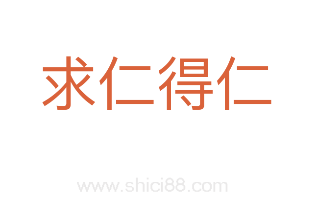 求仁得仁