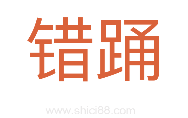 错踊