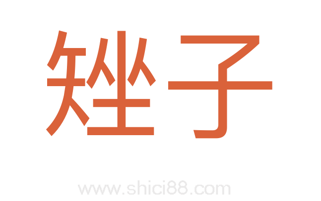 矬子