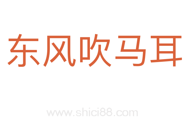 东风吹马耳