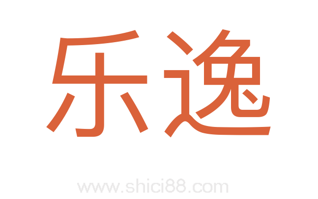 乐逸