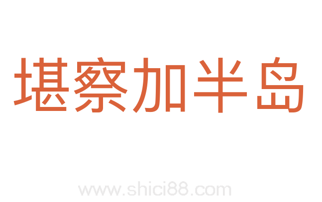 堪察加半岛