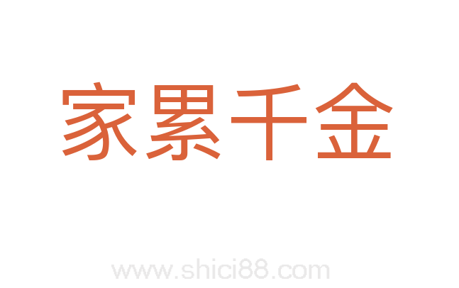 家累千金